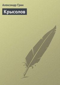 Крысолов - Грин Александр Степанович (читать книги онлайн без TXT) 📗