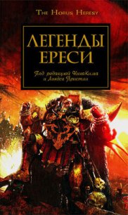 Легенды Ереси - Зонис Юлия (читать книги бесплатно полностью без регистрации .TXT) 📗