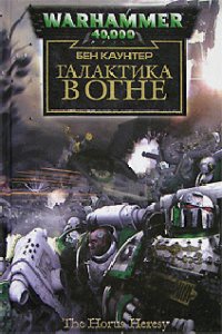 Галактика в огне - Савельев Игорь (первая книга .txt) 📗