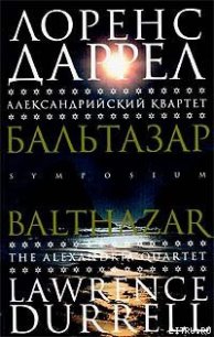 Бальтазар - Даррелл Лоренс (бесплатные онлайн книги читаем полные txt) 📗