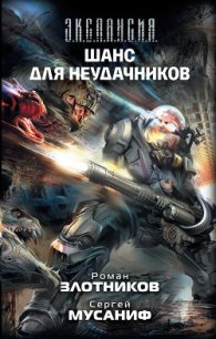 Шанс для неудачников. Том 1 - Злотников Роман Валерьевич (лучшие книги без регистрации .txt) 📗