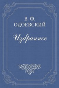 О четырёх глухих - Одоевский Владимир Федорович (серии книг читать бесплатно .txt) 📗