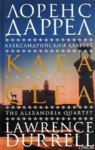 Клеа - Даррелл Лоренс (чтение книг txt) 📗