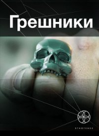 Грешники. Корпорация "Кольцо" - Чубарьян Александр Александрович "Sanych" (книги бесплатно полные версии TXT) 📗