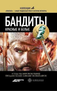 Бандиты. Красные и Белые - Лукьянов Алексей (лучшие бесплатные книги txt) 📗