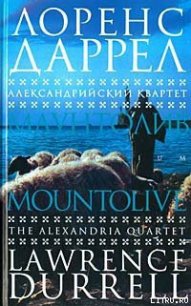 Маунтолив - Даррелл Лоренс (читать книгу онлайн бесплатно без .txt) 📗