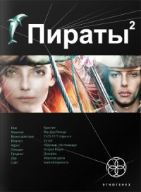 Пираты 2. Остров Паука - Пронин Игорь Евгеньевич (е книги .TXT) 📗