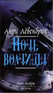 Ночь волчицы - Чуракова Оксана (читать хорошую книгу .TXT) 📗