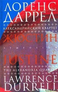 Жюстин - Даррелл Лоренс (читать книги онлайн бесплатно регистрация txt) 📗