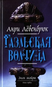 Гаэльская волчица - Клокова Елена Викторовна (бесплатная библиотека электронных книг txt) 📗