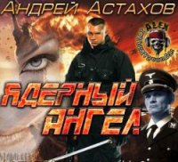 Ядерный Ангел - Астахов Андрей Львович (книги онлайн полные версии бесплатно .txt) 📗