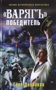 «Варяг» - победитель - Дойников Глеб Борисович (читаем книги txt) 📗