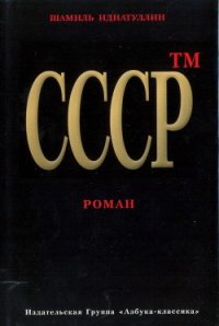 СССР - Идиатуллин Шамиль (книги полностью txt) 📗