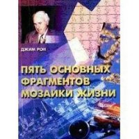 Пять основных фрагментов мозаики жизни - Бухарев К. (серии книг читать онлайн бесплатно полностью .TXT) 📗