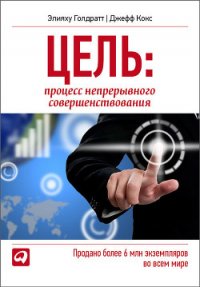 Цель. Процесс непрерывного совершенствования - Кокс Джефф (книги бесплатно без .TXT) 📗