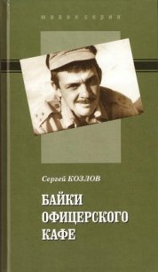 Байки офицерского кафе - Козлов Сергей Владиславович (книги регистрация онлайн .txt) 📗