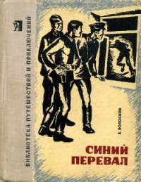 Синий перевал - Волосков Владимир Васильевич (читать книги онлайн .TXT) 📗