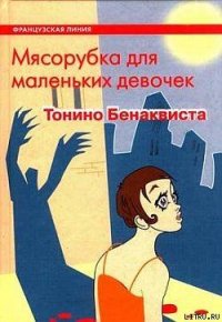 Мясорубка для маленьких девочек - Волевич Ирина Яковлевна (книга жизни .txt) 📗