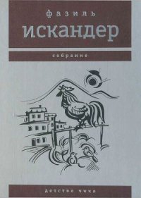 Детство Чика - Искандер Фазиль Абдулович (читаемые книги читать онлайн бесплатно .TXT) 📗