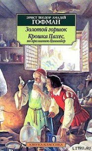 Крошка Цахес, по прозванию Циннобер - Морозов А. (полные книги txt) 📗