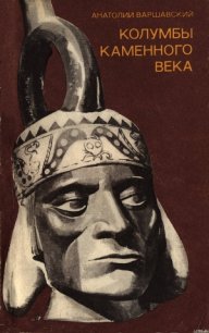 Колумбы каменного века - Варшавский Анатолий Семенович (читать книги бесплатно .txt) 📗