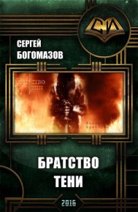 Братство Тени (СИ) - Богомазов Сергей (книги читать бесплатно без регистрации TXT) 📗