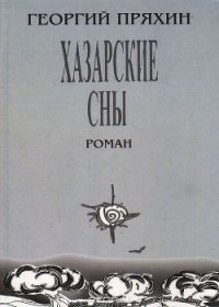 Хазарские сны - Пряхин Георгий Владимирович (полная версия книги txt) 📗