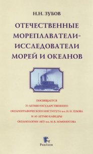 Отечественные мореплаватели — исследователи морей и океанов - Зубов Николай Николаевич (читаемые книги читать онлайн бесплатно .TXT) 📗