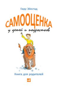 Самооценка у детей и подростков. Книга для родителей - Шинкаренко Наргис (книги онлайн .txt) 📗