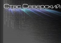 Цикл «Пограничник». Рассказ I. Пройти по последней грани (СИ) - Северский Стас "stasseverskiy" (лучшие книги .TXT) 📗