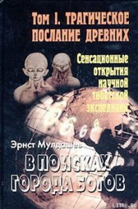 Трагическое послание древних - Мулдашев Эрнст Рифгатович (книги читать бесплатно без регистрации полные .TXT) 📗