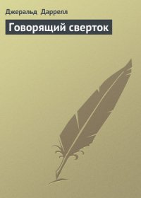 Говорящий сверток (с иллюстрациями) - Даррелл Джеральд (первая книга .txt) 📗