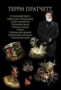 Ринсвинд и Плоский мир - Кравцова Ирина (читать книги онлайн без TXT) 📗