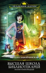 Магия книгоходцев - Завойчинская Милена (электронные книги бесплатно TXT) 📗