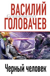 Черный человек - Головачев Василий Васильевич (книги без регистрации полные версии TXT) 📗