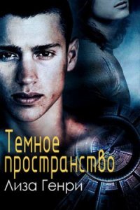 Темное пространство (ЛП) - Каллентофт Монс (читать книги онлайн полные версии .TXT) 📗