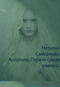 Первая среди равных (СИ) - Самсонова Наталья (лучшие бесплатные книги TXT) 📗