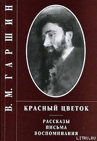 Attalea princeps - Гаршин Всеволод Михайлович (серия книг .TXT) 📗