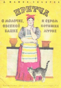 Притча о молочке, овсяной кашке и о сером котишке Мурке - Мамин-Сибиряк Дмитрий Наркисович (книги бесплатно полные версии .txt) 📗