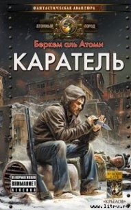 Каратель - аль Атоми Беркем (книги полностью бесплатно .TXT) 📗