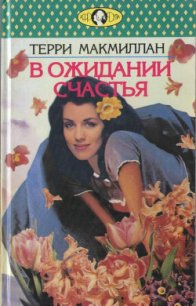 В ожидании счастья - Бялобжеская Анастасия (бесплатные онлайн книги читаем полные TXT) 📗