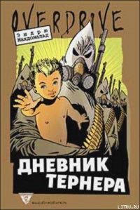 Дневник Тернера - Володарская Людмила Иосифовна (бесплатные онлайн книги читаем полные версии TXT) 📗