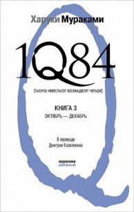 1Q84. Тысяча невестьсот восемьдесят четыре. Книга 3. Октябрь-декабрь - Коваленин Дмитрий Викторович (хорошие книги бесплатные полностью .TXT) 📗