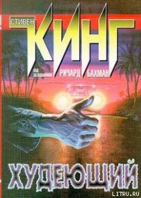 Худеющий - Кинг Стивен (книги без сокращений txt) 📗