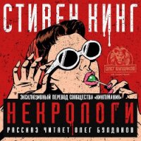 Некрологи - Кинг Стивен (читать книги онлайн регистрации TXT) 📗