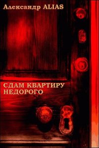 Сдам квартиру недорого (СИ) - "ALIAS Александр" (бесплатная библиотека электронных книг .txt) 📗