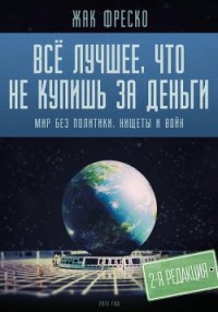 Все лучшее, что не купишь за деньги - Медоуз Роксана (е книги .txt) 📗