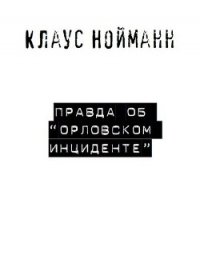 Правда об «Орловском инциденте» - Нойманн Клаус (книга регистрации txt) 📗