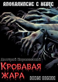 Кровавая жара (СИ) - Королевский Дмитрий (читать хорошую книгу полностью txt) 📗