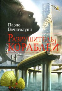 Разрушитель кораблей - Новыш Михаил А. (читаем книги бесплатно .txt) 📗